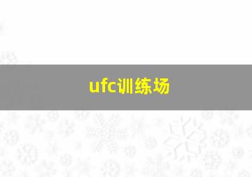 ufc训练场