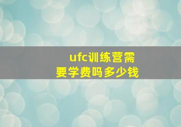 ufc训练营需要学费吗多少钱