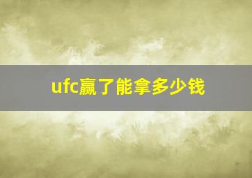 ufc赢了能拿多少钱