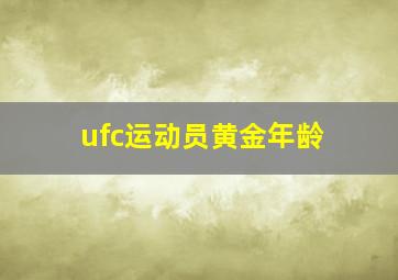 ufc运动员黄金年龄