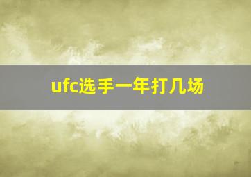 ufc选手一年打几场