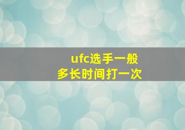 ufc选手一般多长时间打一次