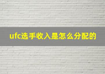 ufc选手收入是怎么分配的