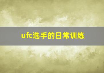 ufc选手的日常训练