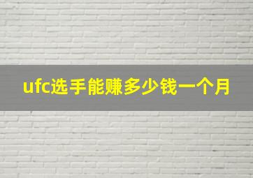 ufc选手能赚多少钱一个月