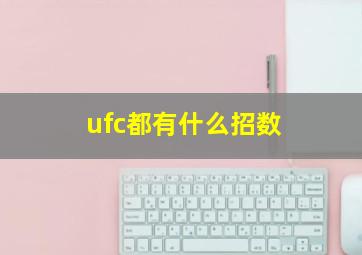 ufc都有什么招数