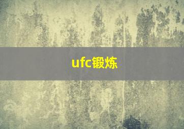 ufc锻炼