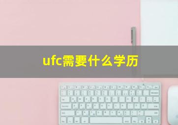 ufc需要什么学历