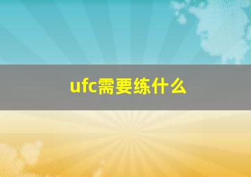 ufc需要练什么