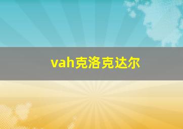 vah克洛克达尔