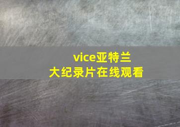 vice亚特兰大纪录片在线观看