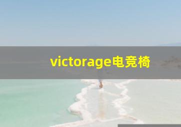 victorage电竞椅