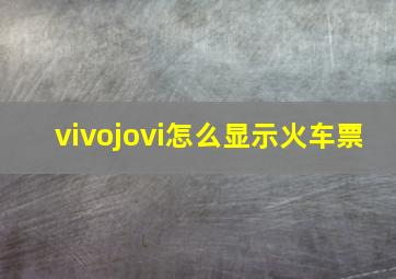 vivojovi怎么显示火车票