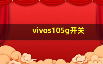 vivos105g开关