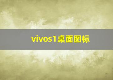 vivos1桌面图标