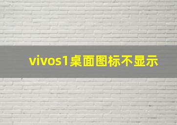 vivos1桌面图标不显示