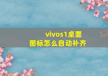 vivos1桌面图标怎么自动补齐