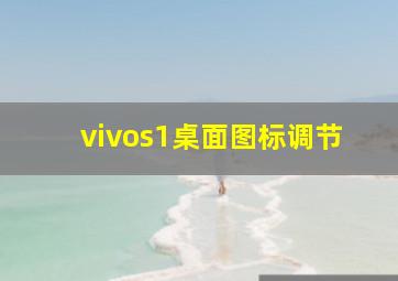 vivos1桌面图标调节