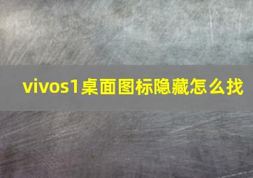 vivos1桌面图标隐藏怎么找