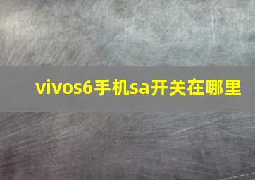 vivos6手机sa开关在哪里