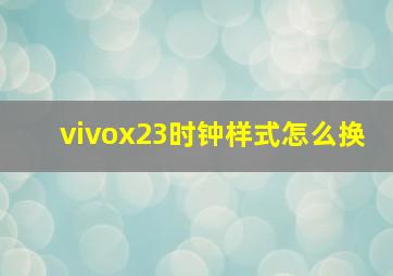 vivox23时钟样式怎么换