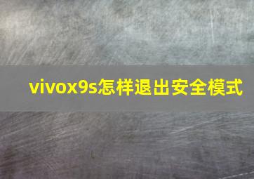 vivox9s怎样退出安全模式