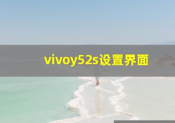 vivoy52s设置界面