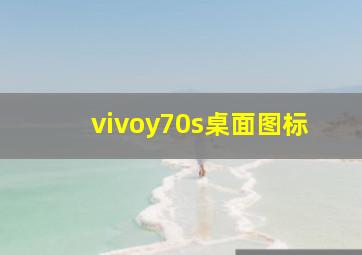 vivoy70s桌面图标