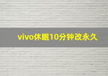 vivo休眠10分钟改永久