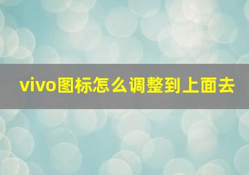 vivo图标怎么调整到上面去