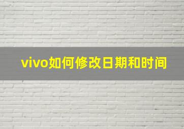 vivo如何修改日期和时间