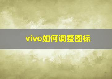 vivo如何调整图标