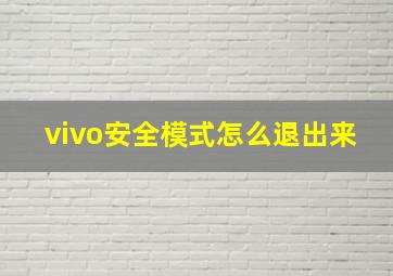 vivo安全模式怎么退出来