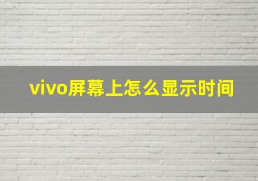 vivo屏幕上怎么显示时间