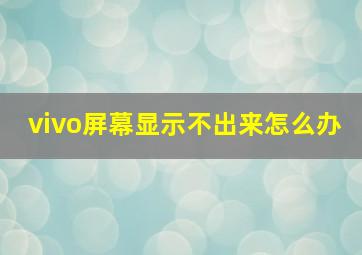 vivo屏幕显示不出来怎么办