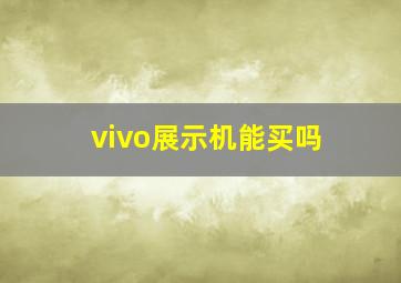 vivo展示机能买吗