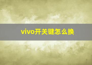 vivo开关键怎么换