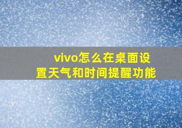 vivo怎么在桌面设置天气和时间提醒功能