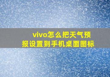 vivo怎么把天气预报设置到手机桌面图标