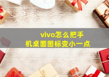 vivo怎么把手机桌面图标变小一点