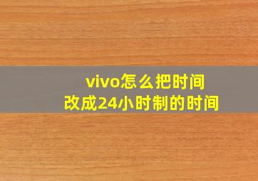 vivo怎么把时间改成24小时制的时间