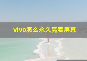 vivo怎么永久亮着屏幕