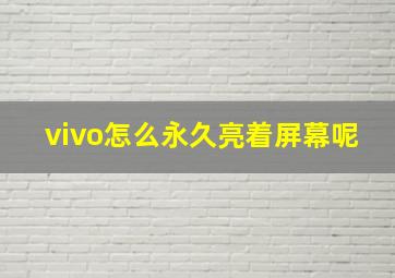 vivo怎么永久亮着屏幕呢