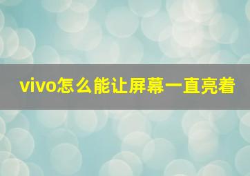 vivo怎么能让屏幕一直亮着