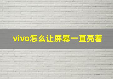 vivo怎么让屏幕一直亮着