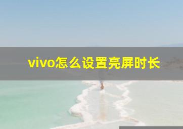 vivo怎么设置亮屏时长