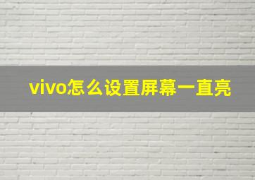 vivo怎么设置屏幕一直亮