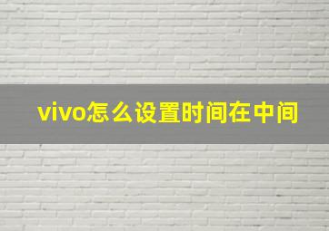 vivo怎么设置时间在中间