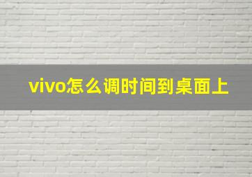 vivo怎么调时间到桌面上