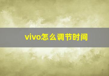 vivo怎么调节时间